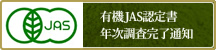 有機JAS認定証・年次検査通知